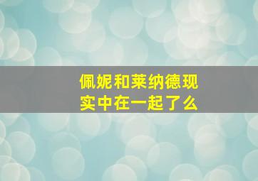 佩妮和莱纳德现实中在一起了么