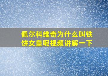 佩尔科维奇为什么叫铁饼女皇呢视频讲解一下