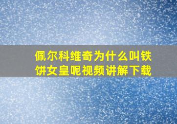 佩尔科维奇为什么叫铁饼女皇呢视频讲解下载