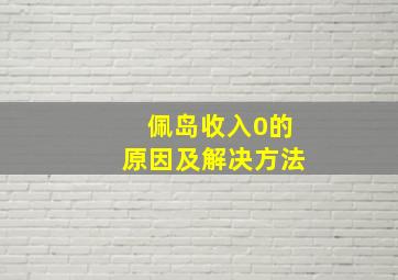 佩岛收入0的原因及解决方法