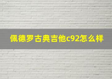 佩德罗古典吉他c92怎么样