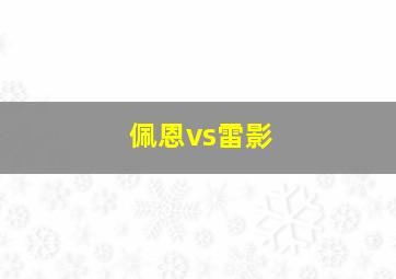 佩恩vs雷影