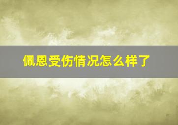 佩恩受伤情况怎么样了