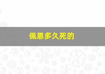 佩恩多久死的