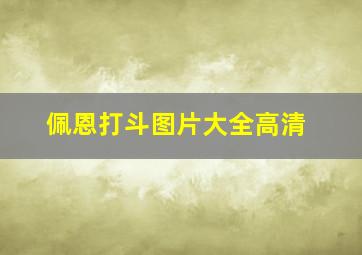 佩恩打斗图片大全高清