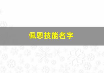 佩恩技能名字