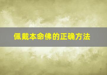 佩戴本命佛的正确方法