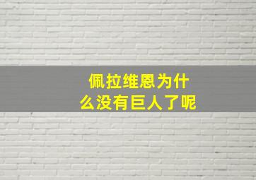 佩拉维恩为什么没有巨人了呢