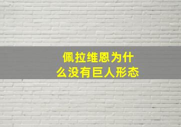 佩拉维恩为什么没有巨人形态