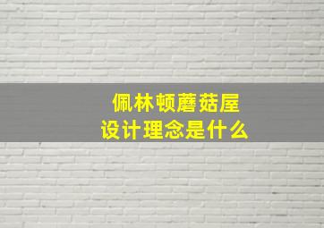 佩林顿蘑菇屋设计理念是什么