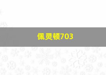 佩灵顿703