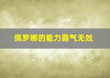 佩罗娜的能力霸气无效