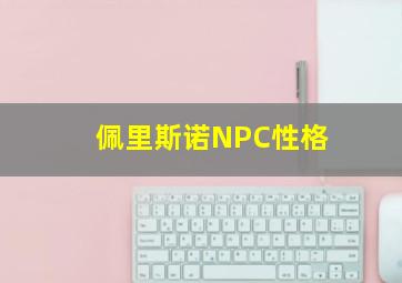 佩里斯诺NPC性格