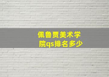 佩鲁贾美术学院qs排名多少