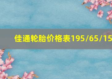 佳通轮胎价格表195/65/15