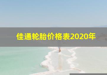 佳通轮胎价格表2020年