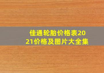 佳通轮胎价格表2021价格及图片大全集