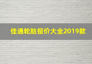 佳通轮胎报价大全2019款