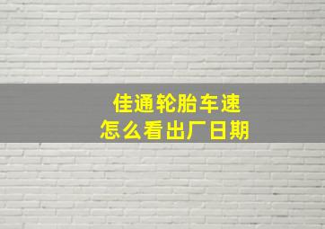 佳通轮胎车速怎么看出厂日期