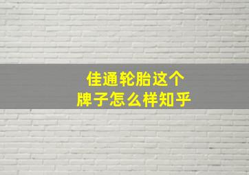 佳通轮胎这个牌子怎么样知乎