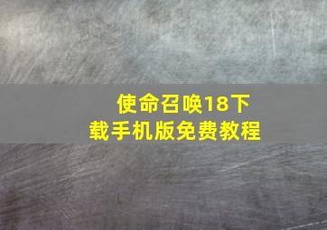 使命召唤18下载手机版免费教程