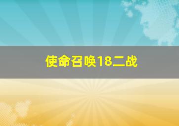 使命召唤18二战