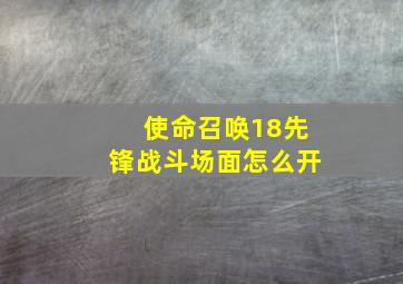 使命召唤18先锋战斗场面怎么开