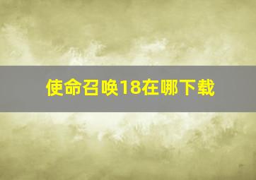 使命召唤18在哪下载