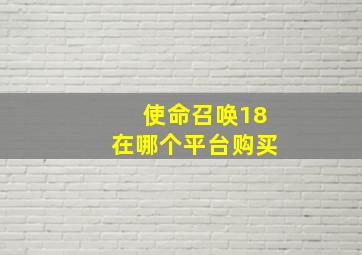 使命召唤18在哪个平台购买