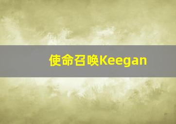 使命召唤Keegan