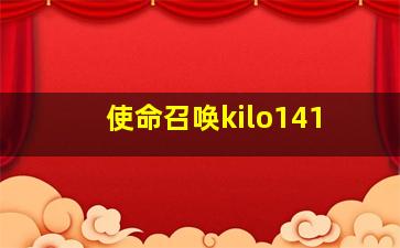 使命召唤kilo141