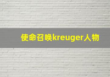 使命召唤kreuger人物