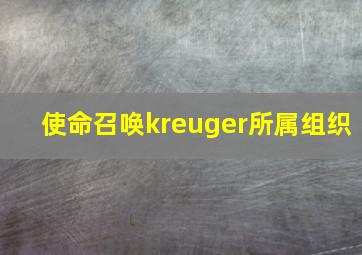 使命召唤kreuger所属组织