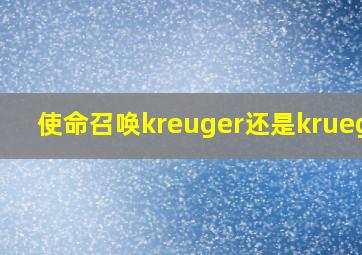 使命召唤kreuger还是krueger