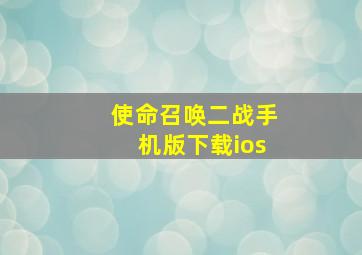 使命召唤二战手机版下载ios