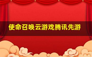 使命召唤云游戏腾讯先游