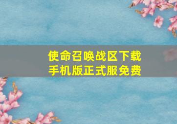 使命召唤战区下载手机版正式服免费