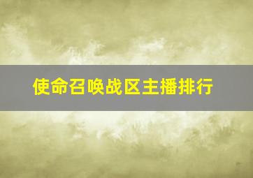 使命召唤战区主播排行