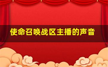 使命召唤战区主播的声音