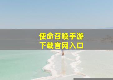 使命召唤手游下载官网入口