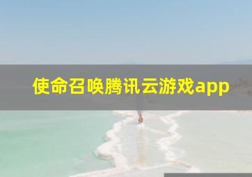 使命召唤腾讯云游戏app