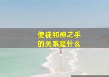 使徒和神之手的关系是什么