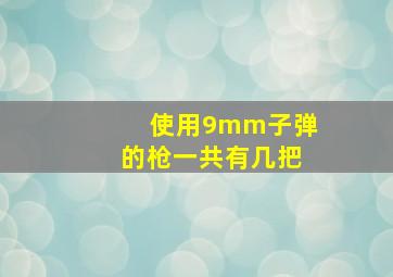 使用9mm子弹的枪一共有几把