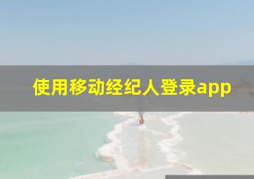 使用移动经纪人登录app