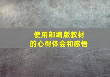 使用部编版教材的心得体会和感悟