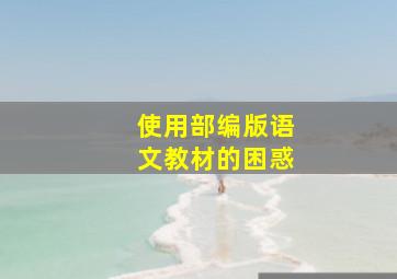 使用部编版语文教材的困惑