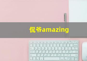 侃爷amazing