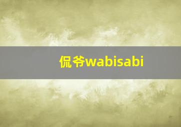 侃爷wabisabi