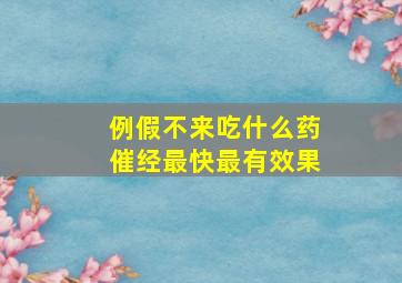 例假不来吃什么药催经最快最有效果