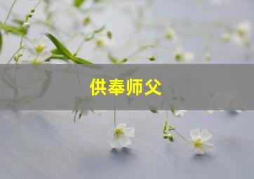 供奉师父